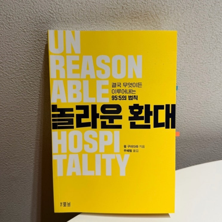  놀라운 환대 / 지금 내가 적용할 수 있는 환대는? - 윌 구이다라