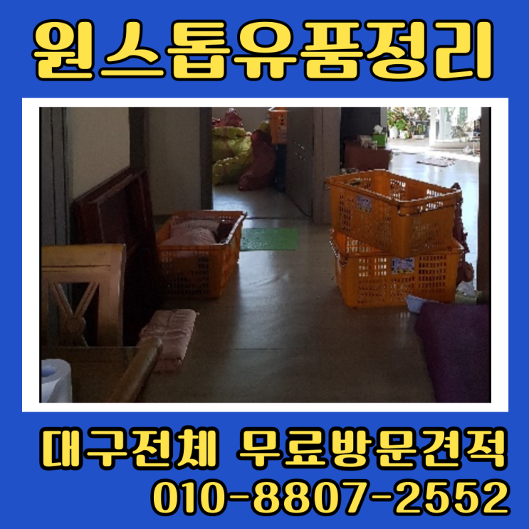  대구신천동유품정리업체 동구집정리 쓰레기처리