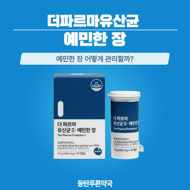 더파르마유산균 예민한장 | 장이 예민한 분들을 위한 약국 유산균| 동탄화성약국