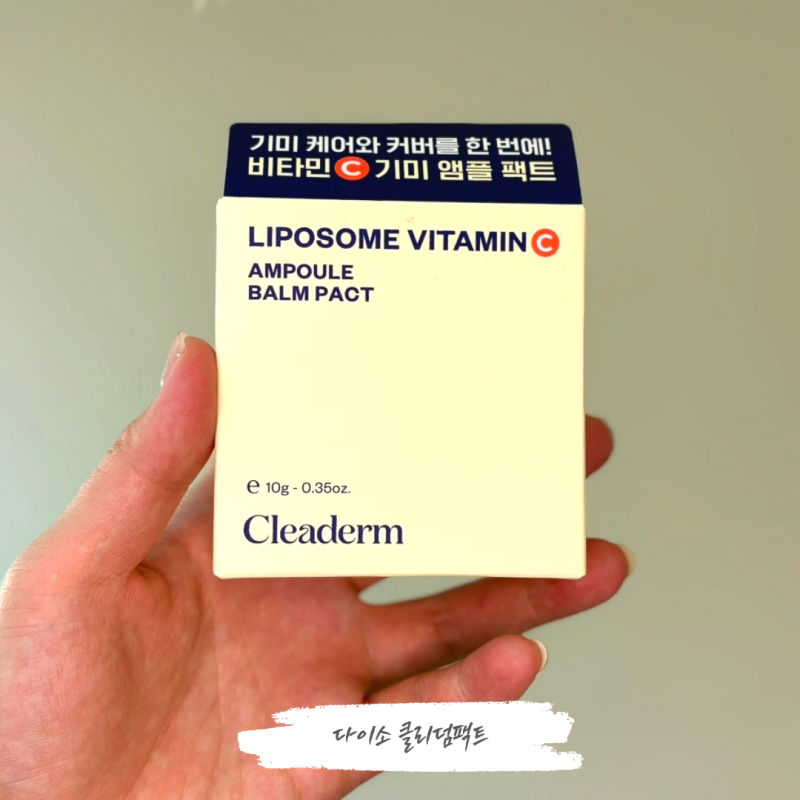 다이소 팩트 클리덤 비타민C 앰플밤, 기미 커버와 케어 동시에 가능할까?