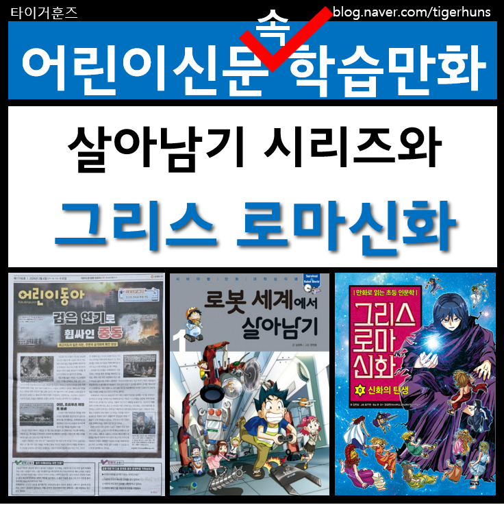  어린이동아 신문 구독 후 얻어걸린 학습만화ㅣ살아남기 시리즈 & 그리스 로마신화