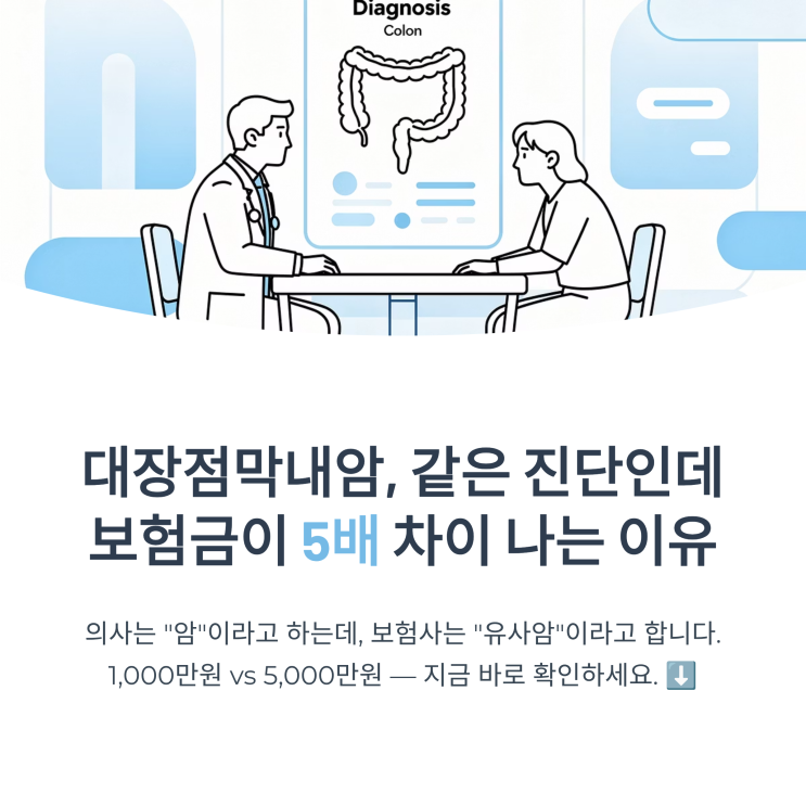  대장점막내암 보험금 왜 20%만 받을까? 일반암으로 100% 보장받는 방법