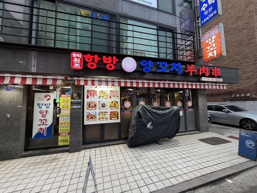 항방양꼬치 한티점 사진 1