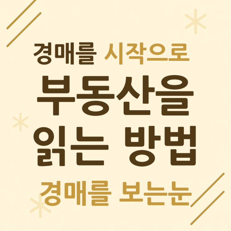  경매는 ‘돈 버는 기술’이 아니라, 부동산 전문가가 되는 가장 빠른 교과서다.(권리분석 자료제공)