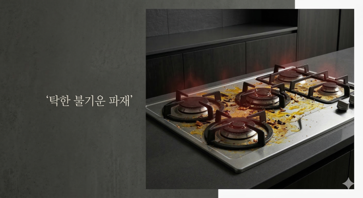  주방 가스레인지 풍수, 기름때 잔뜩 끼었다면 당장 닦아내십시오 (주방 인덕션 재물운)