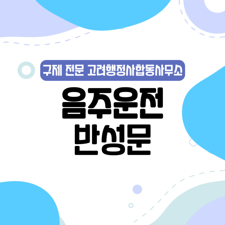  함안·창녕·밀양·합천·함양·거창·성주·기장·울주 음주운전 구제방법 총정리｜면허취소 행정심판으로 정지 감경 가능할까? 경남 지역 생계형 운전자 대응 전략 및 구제비용 안내