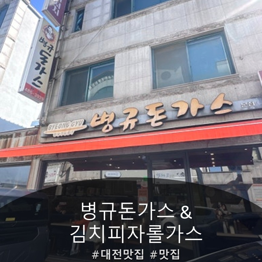병규돈까스 본점 사진 1