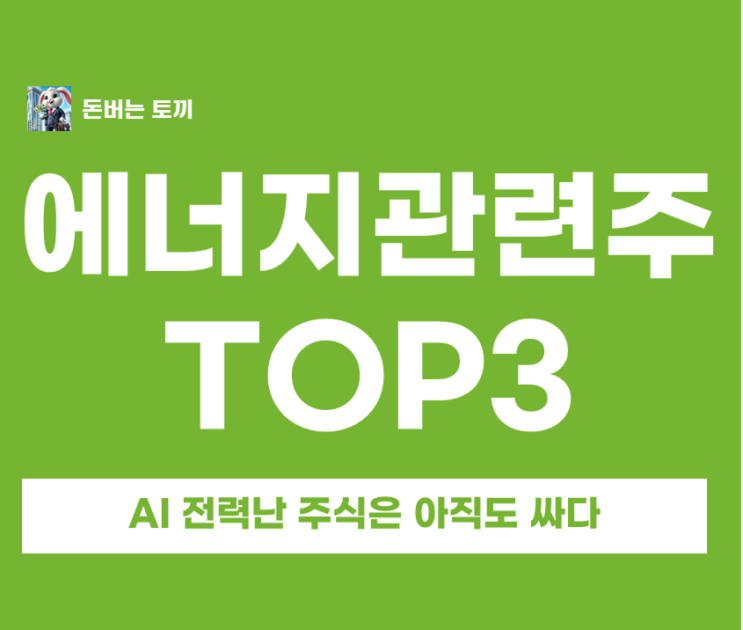  에너지 관련주 대장주 TOP 3 완벽 해부