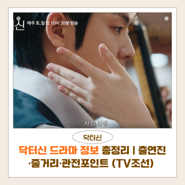  닥터신 드라마 정보 총정리 | 출연진·줄거리·관전포인트 (TV조선)