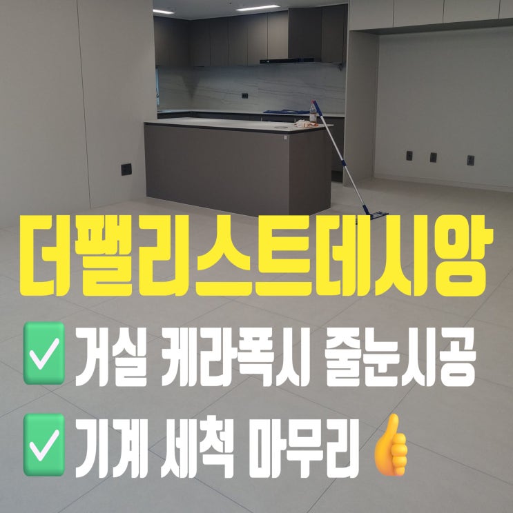  대구줄눈시공 동구 더팰리스트데시앙 거실, 욕실 무광 케라폭시(Kerapoxy) 줄눈시공