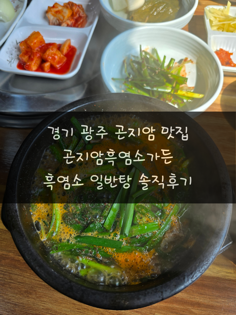 곤지암흑염소가든 사진 1