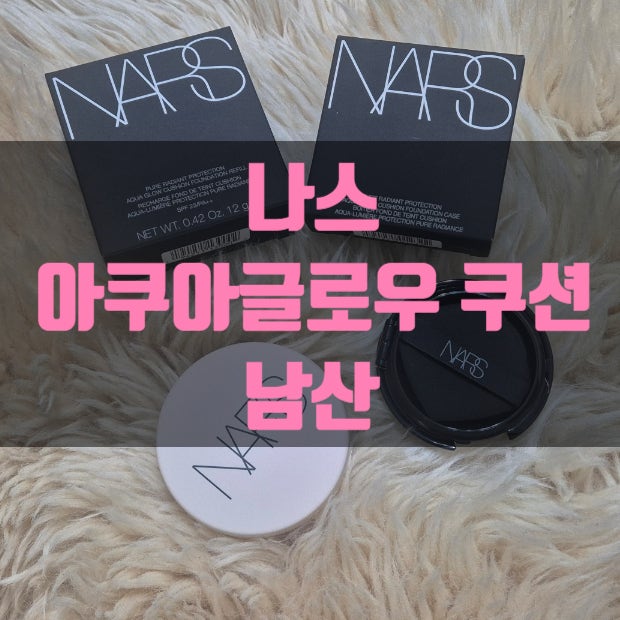 나스 아쿠아글로우 쿠션 남산｜쿨톤쿠션 색상 비교 후기