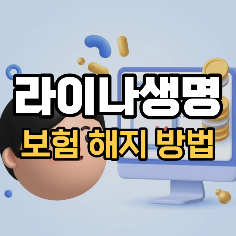 라이나생명 보험 해지 방법 환급금 절차, 모바일앱으로 신청하면 안 됩니다