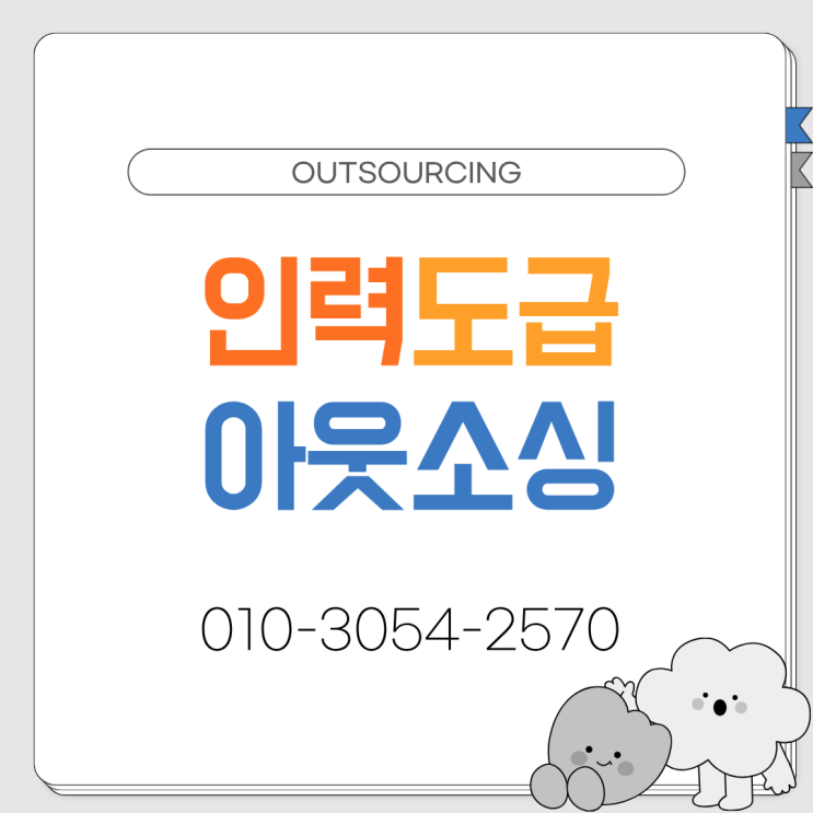  세종 인력 관리 전략, 아웃소싱 인력도급 채용대행 인재파견 전문 업체 활용법