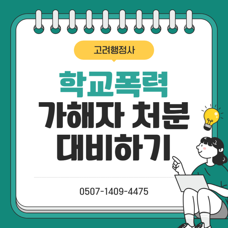  학교폭력 예방 및 대응방법 안내｜폭행·집단따돌림·사이버폭력 대처 절차 총정리 (증평·서울·부산·인천·대구·광주·울산·수원·화성·용인·성남·광명·김포·안산·군포·안양·부천 행정사)
