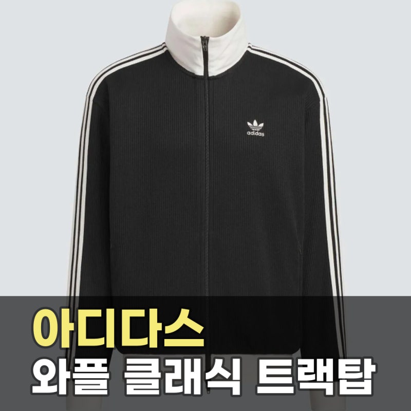 아디다스 와플 클래식 트랙탑 블랙(KQ6863) | 간절기 트레이닝 재킷으로 레이어드 기준 정리