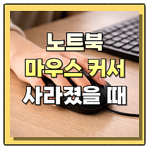 노트북 마우스 커서 사라짐 해결 방법 총정리