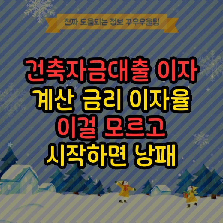  건축자금대출 이자 계산 금리 이자율 이걸 모르고 시작하면 낭패