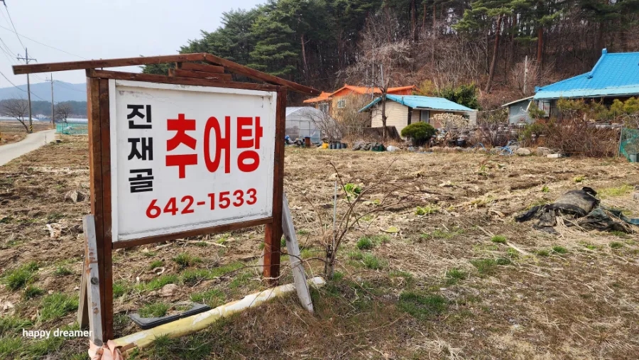 진재골추어탕 사진 3