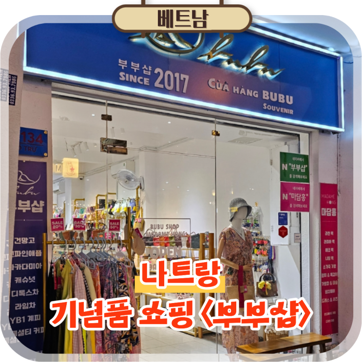  나트랑 담시장 기념품 쇼핑리스트 야시장 비교 후 부부샵 방문후기
