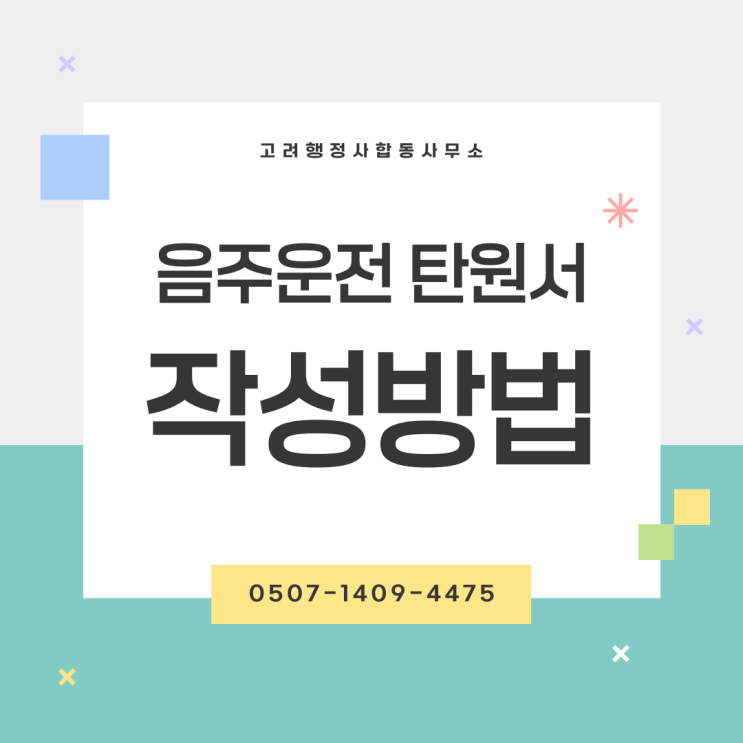  수원·화성·용인·성남·광명·김포·안산·군포·안양·부천·시흥·하남·이천 음주운전 면허취소 구제방법 완벽정리｜이의신청·행정심판 절차와 감경 가능성, 대응 전략까지 정리한 행정사 상담
