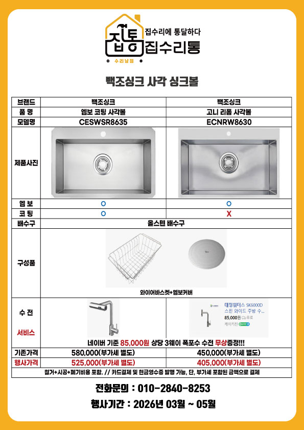  봄 맞이 사각 싱크볼 리폼 할인행사 진행합니다.