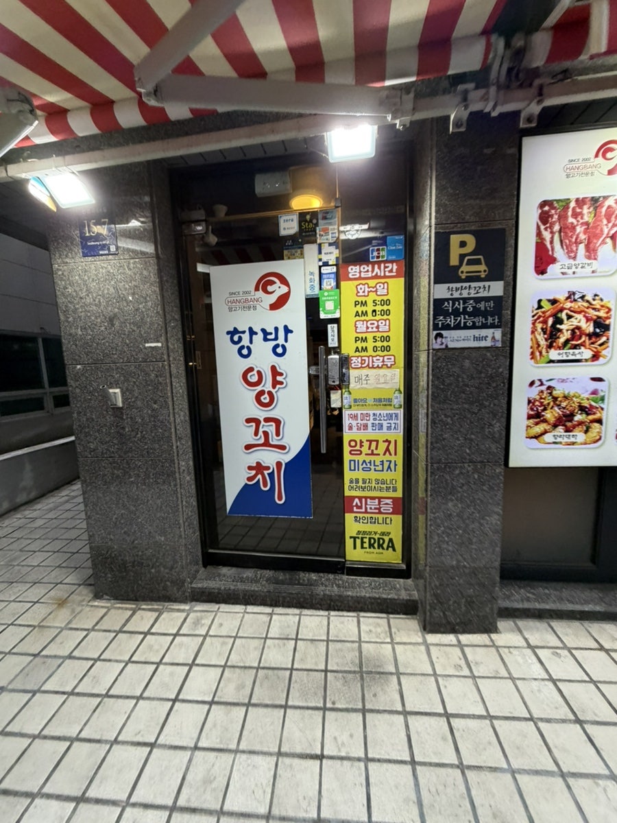 항방양꼬치 한티점 사진 2