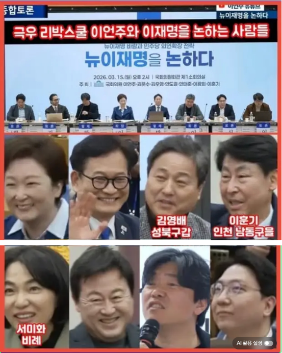 이언주의 뉴이재명 토론회에 참석한 사람들. 망언 잔치.