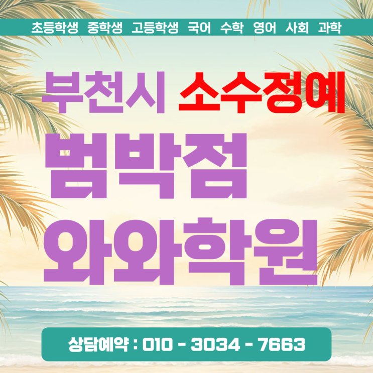  범박 와와학원 소사본동 수학 과학 고민 해결했던 실제 후기