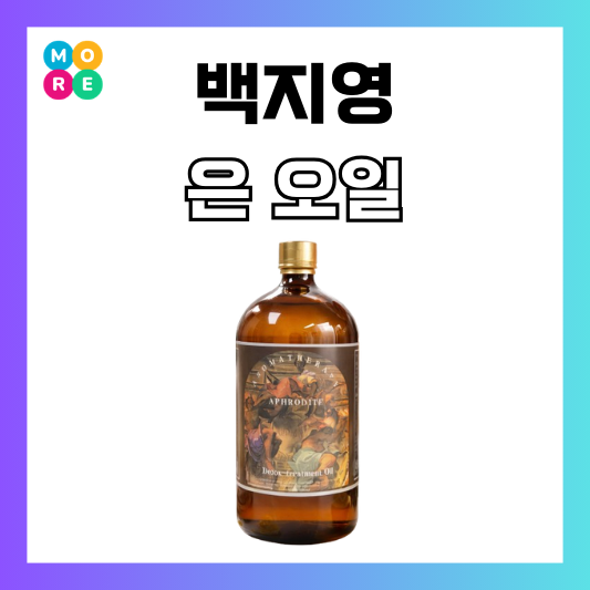  백지영 은 오일! 세신 이모들 사이 화제라는 아로마 오일은?