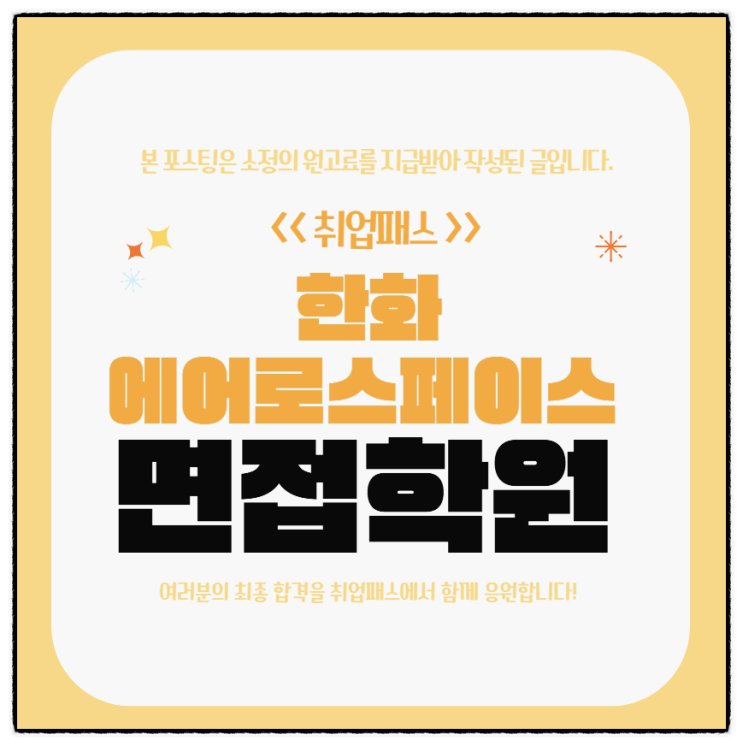  한화에어로스페이스 자소서 첨삭 학원 자기소개서 항목별 맞춤 코칭 전략