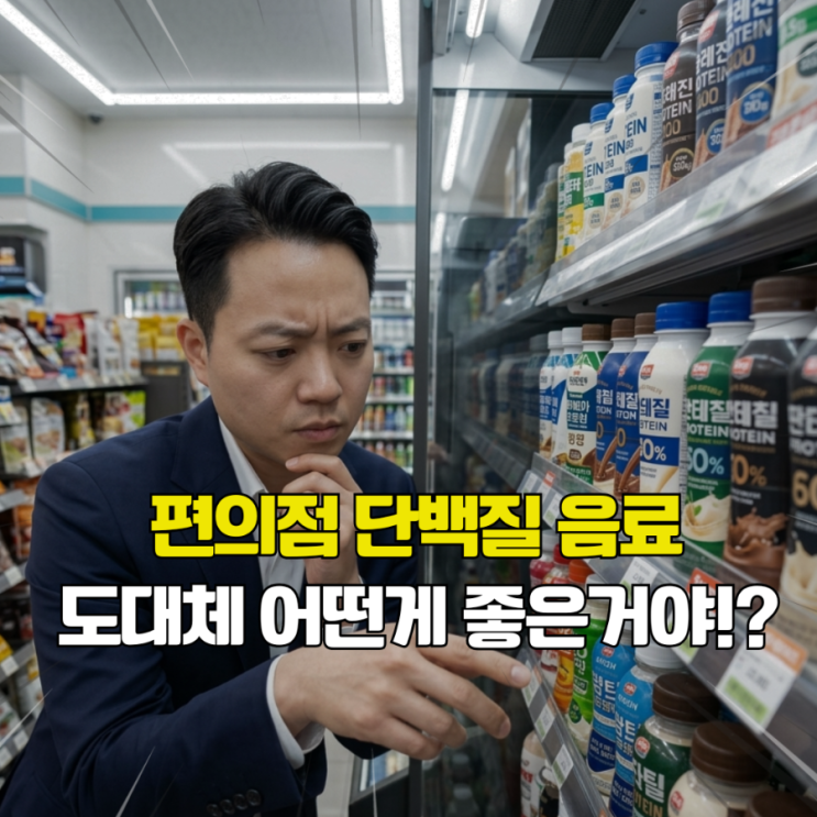  편의점 단백질 음료 추천. 58개 다 마셔본 영양학자의 총정리