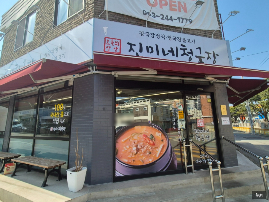 진미네청국장 사진 3