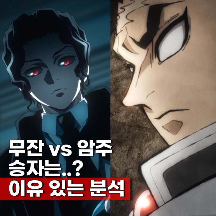  귀칼 애니 반점발현+내비치는 세계 히메지마 교메이 vs 무잔 승자는?
