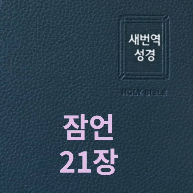  잠언 21장