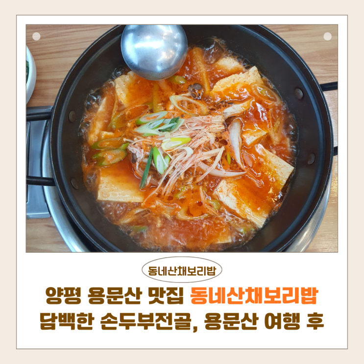  양평 용문산 맛집 동네산채보리밥 | 담백한 손두부전골, 용문산 여행 후 식사 추천