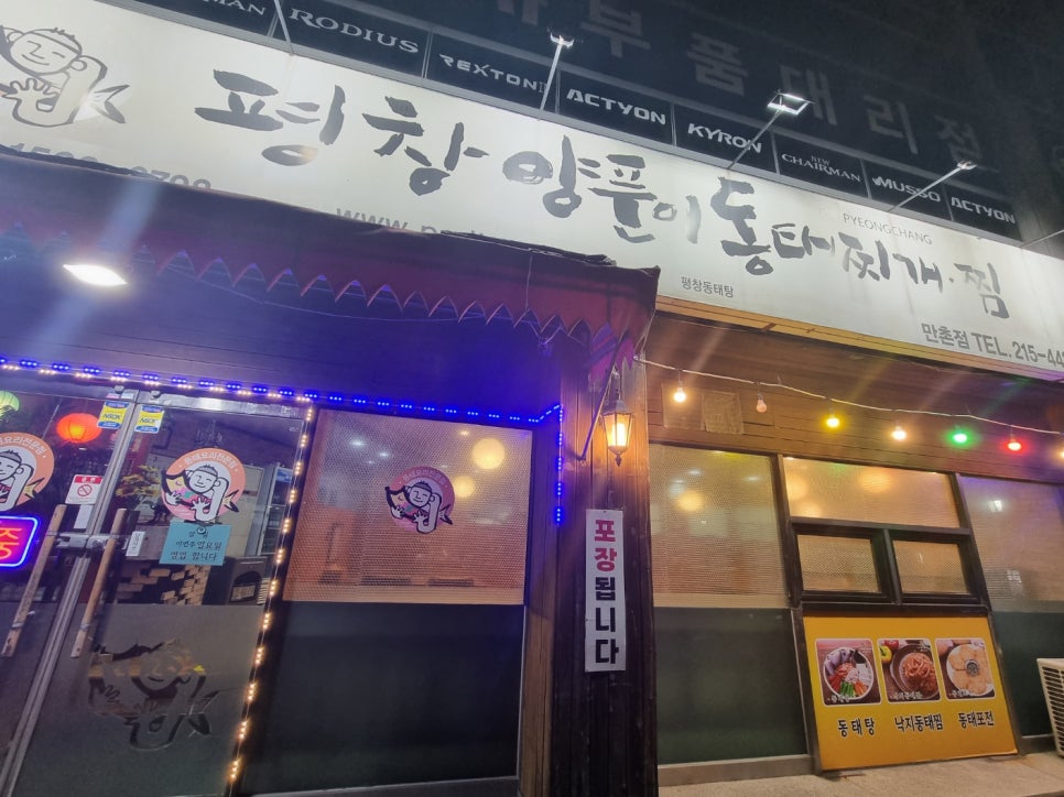 평창양푼이동태찌개찜 만촌점 사진 1