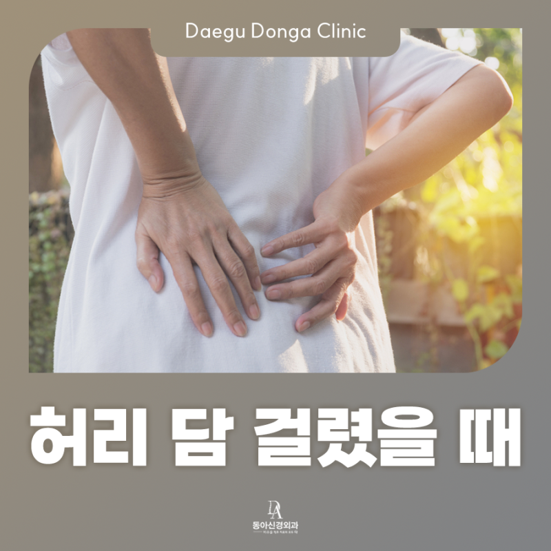 허리 담 걸렸을 때 푸는 법 응급 처치, 디스크일 수 있다고요?