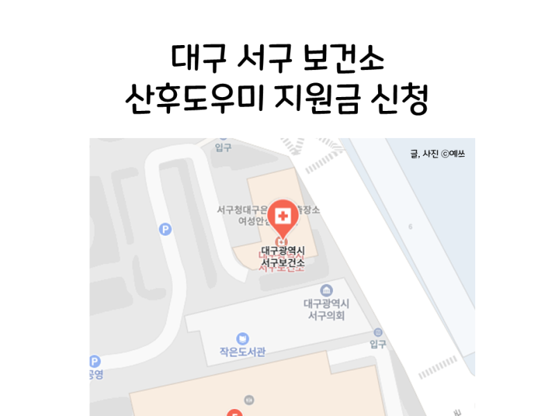 대구 서구 보건소 산후도우미 지원금 신청
