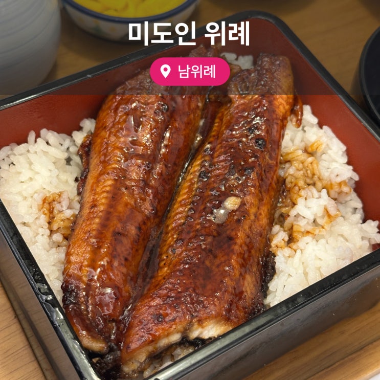  주차 가능한 위례 중앙광장맛집 미도인 위례 스테이크와 장어덮밥 후기