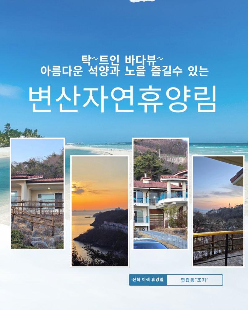 바다뷰와 노을과석양을 즐길수 있는 변산자연휴양림 전체보기