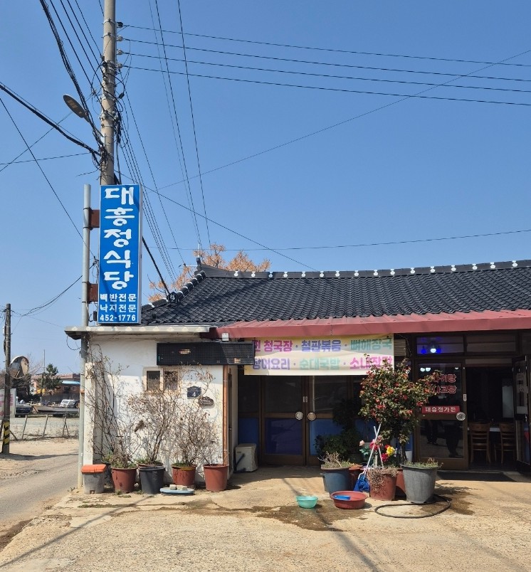 대흥정식당 사진 4