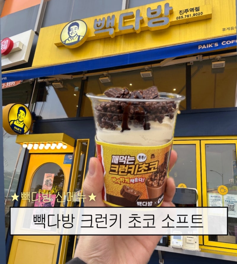 빽다방 신메뉴 크런키 초코 소프트아이스크림 칼로리 당류 가격