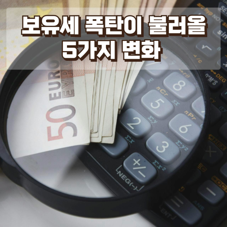  서울 공시가격 18.67% 급등…보유세 폭탄이 불러올 5가지 변화