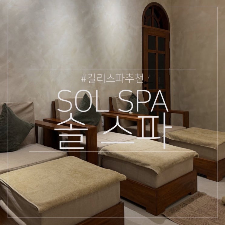  발리 길리 트라왕안 새로 생긴 깨끗한 마사지 샵 추천｜솔스파 SOL SPA