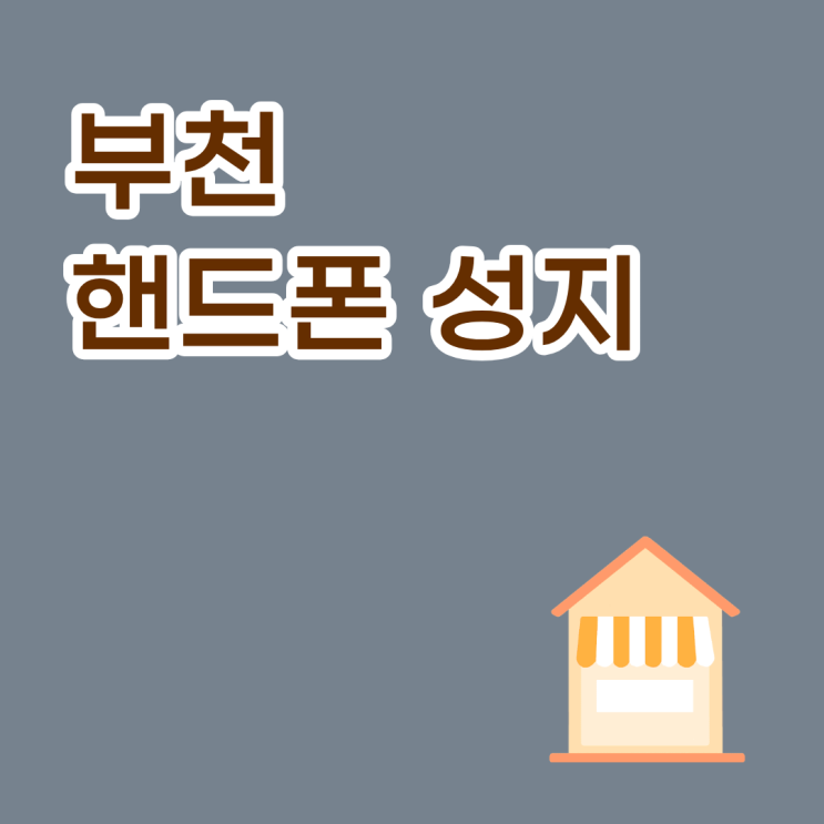  부천 핸드폰 성지 매장 고르는 법 후기보다 시세표