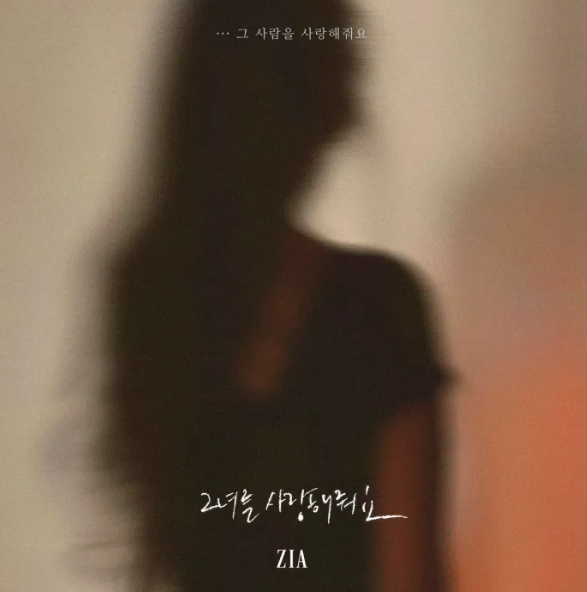 지아 그녀를 사랑해줘요 음악 노래 뮤직비디오 리메이크