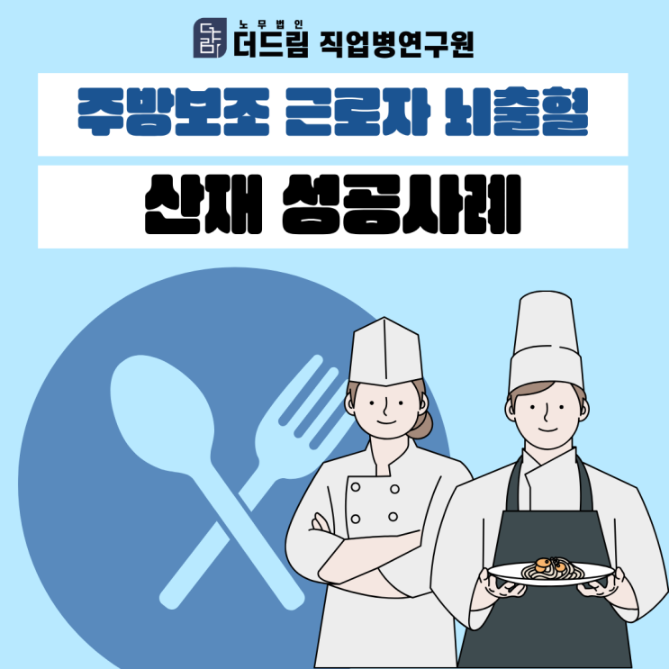 주방보조 근로자 뇌출혈 산재 성공사례