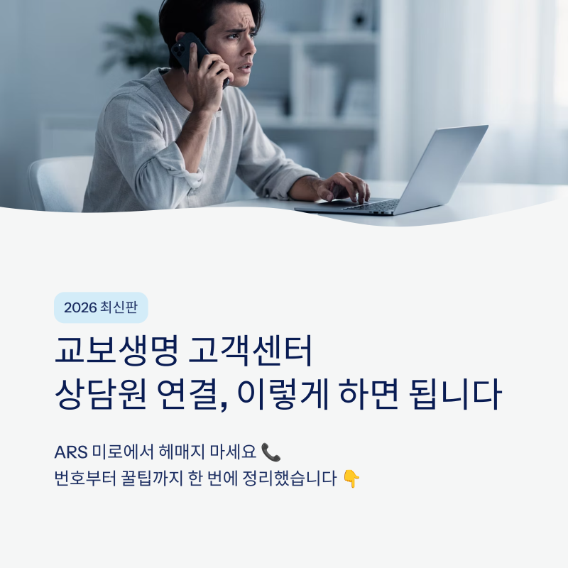 교보생명 고객센터 전화번호 상담원 연결 하는 방법