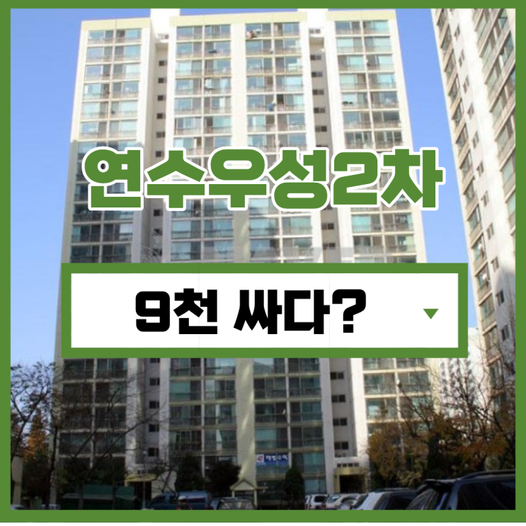  인천연수구아파트경매 연수우성2차아파트 가격은?